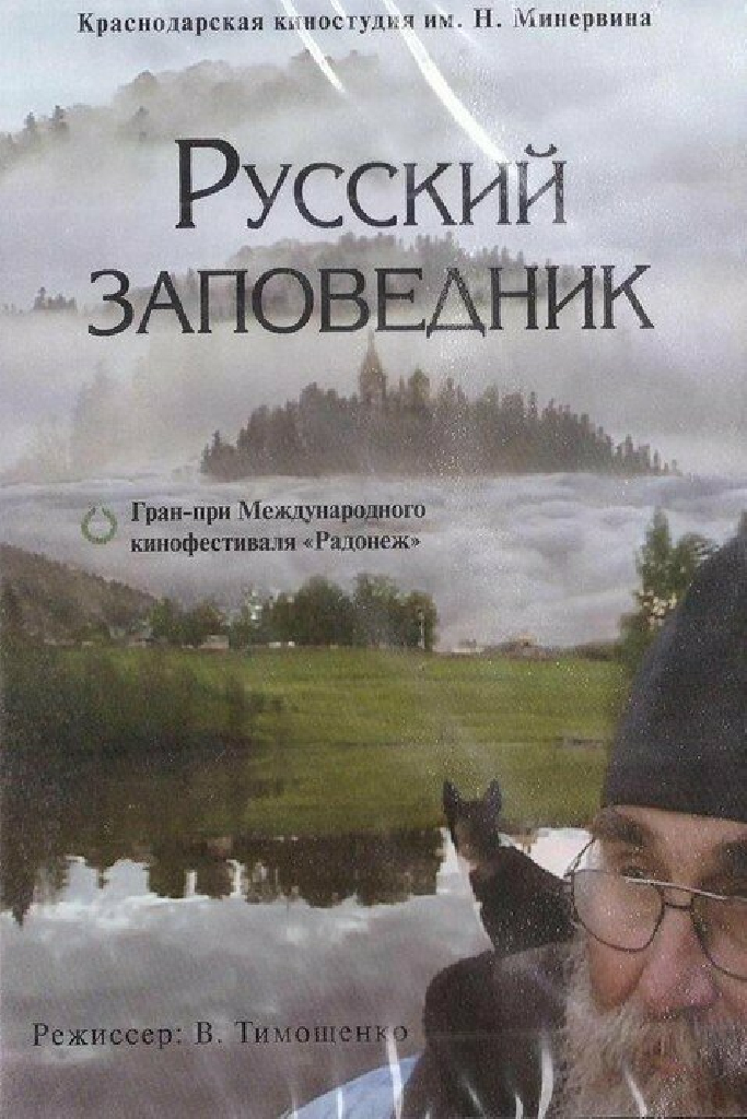 Русский заповедник