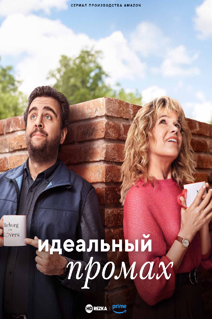 Идеальное несовпадение