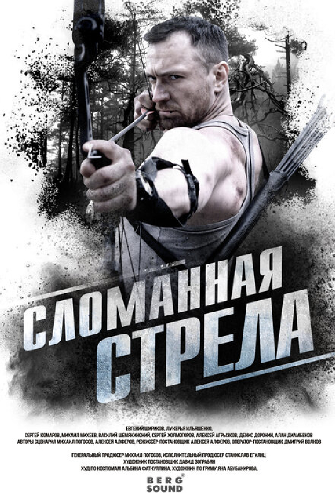 Сломанная стрела