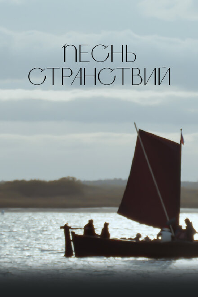 Песнь странствий