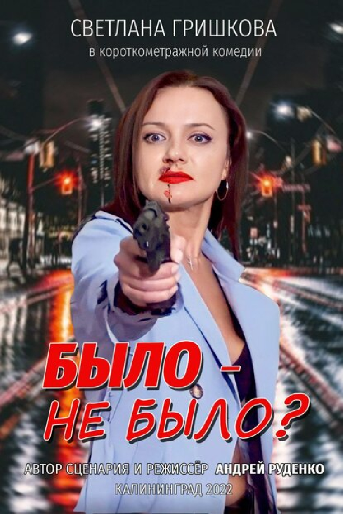 Было не было?