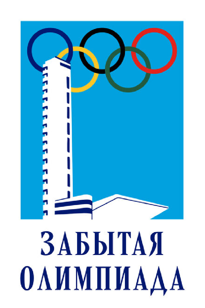 Забытая Олимпиада