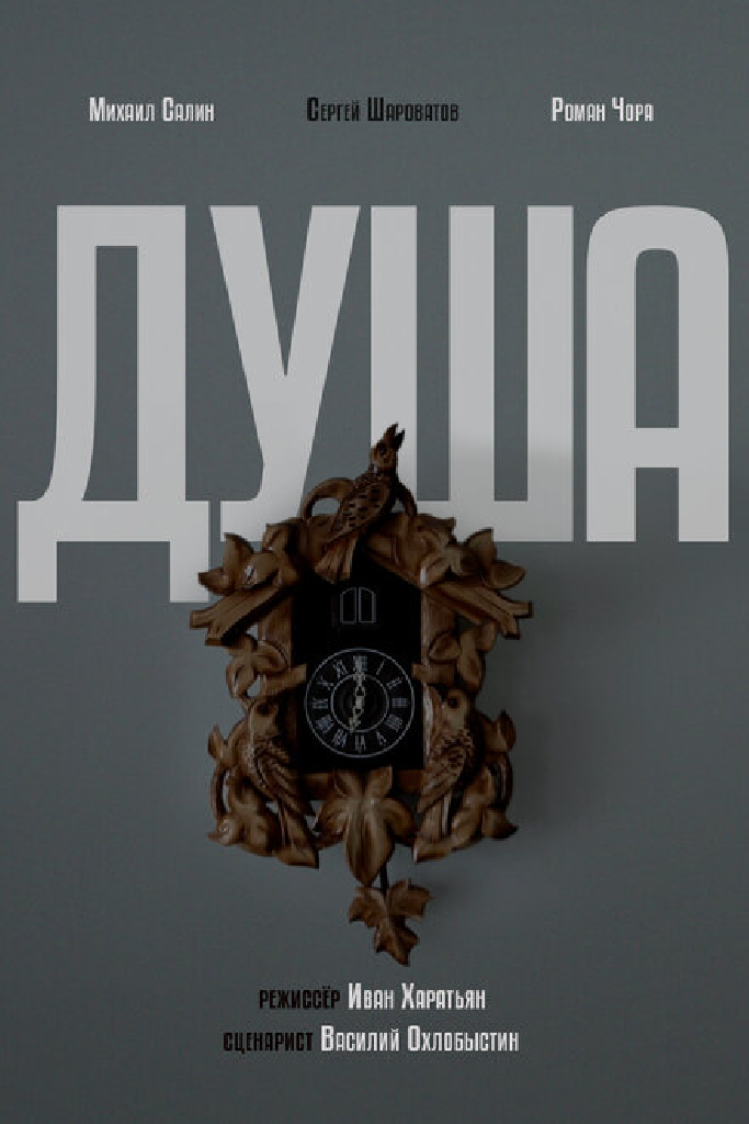 Душа