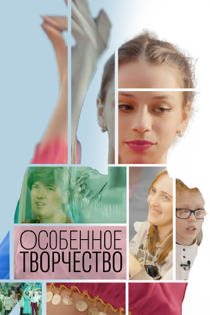 Особенное творчество