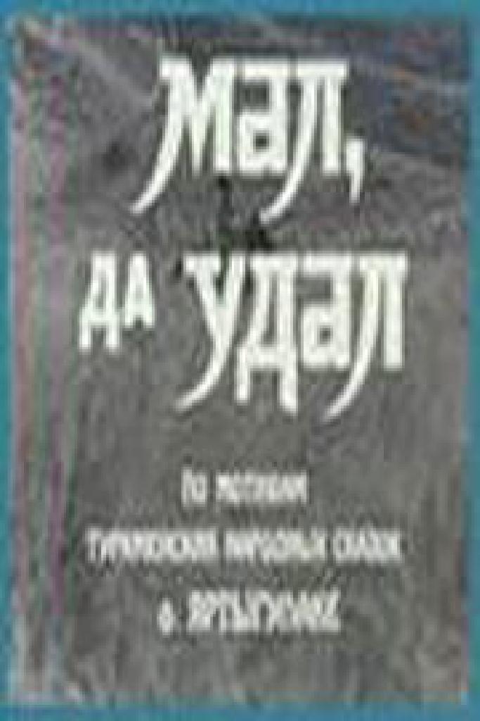 Мал, да удал