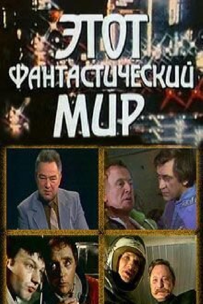 Этот фантастический мир. Выпуск 9