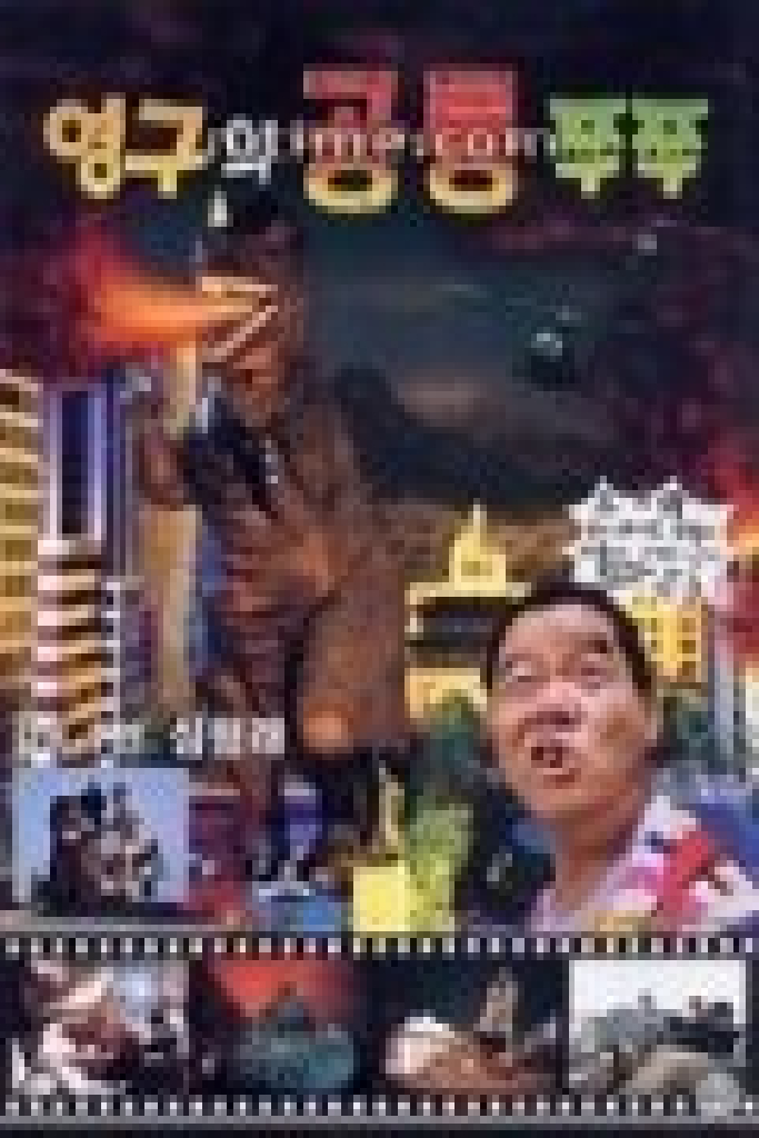 영구와 공룡 쭈쭈