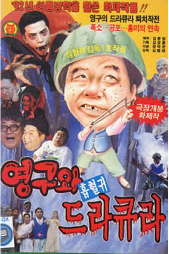 영구와 흡혈귀 드라큐라