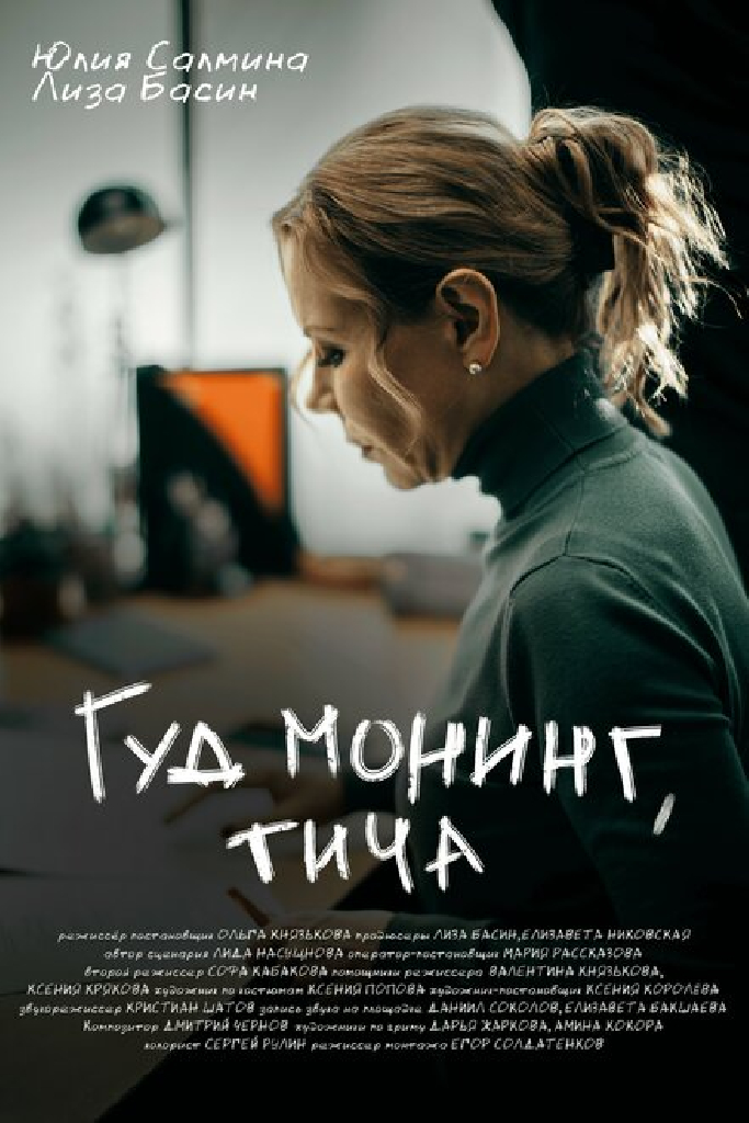 Гуд монинг, тича