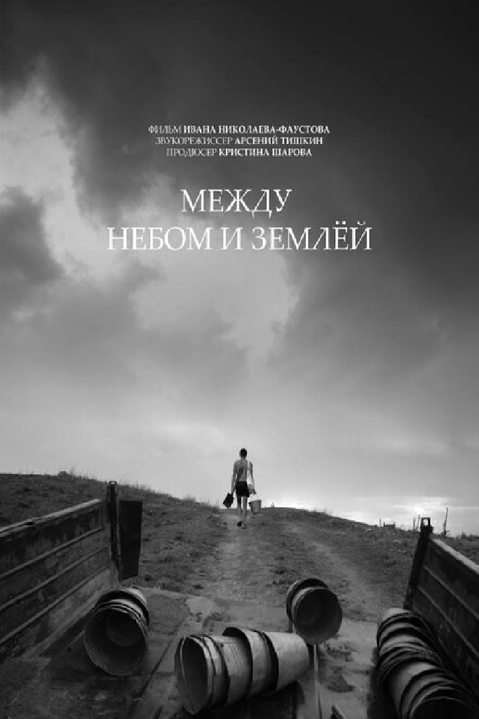 Между небом и землёй