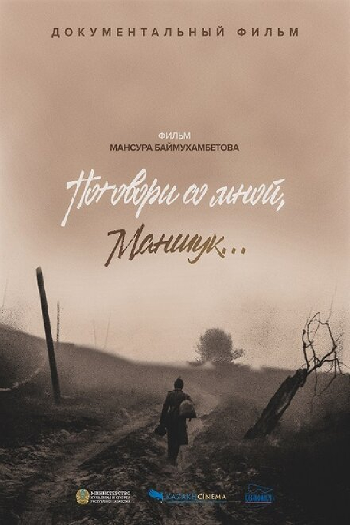 Поговори со мной, Маншук