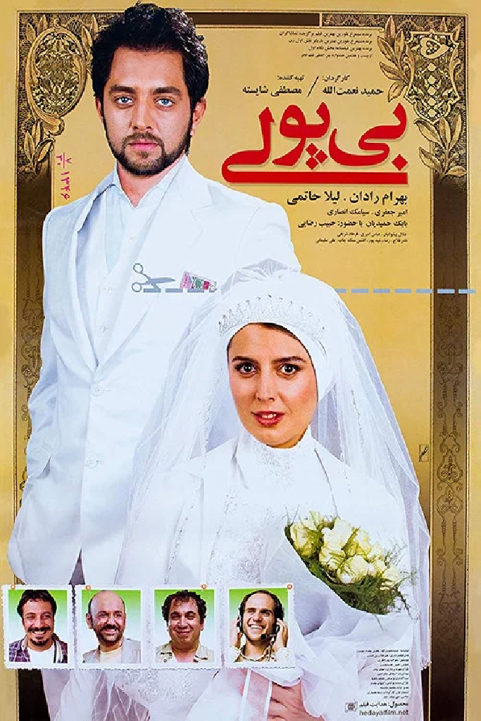 بی پولی