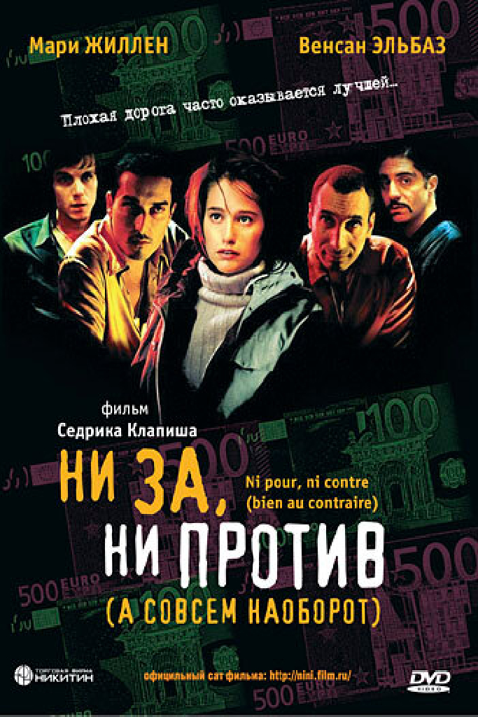 Ни за, ни против (а совсем наоборот)