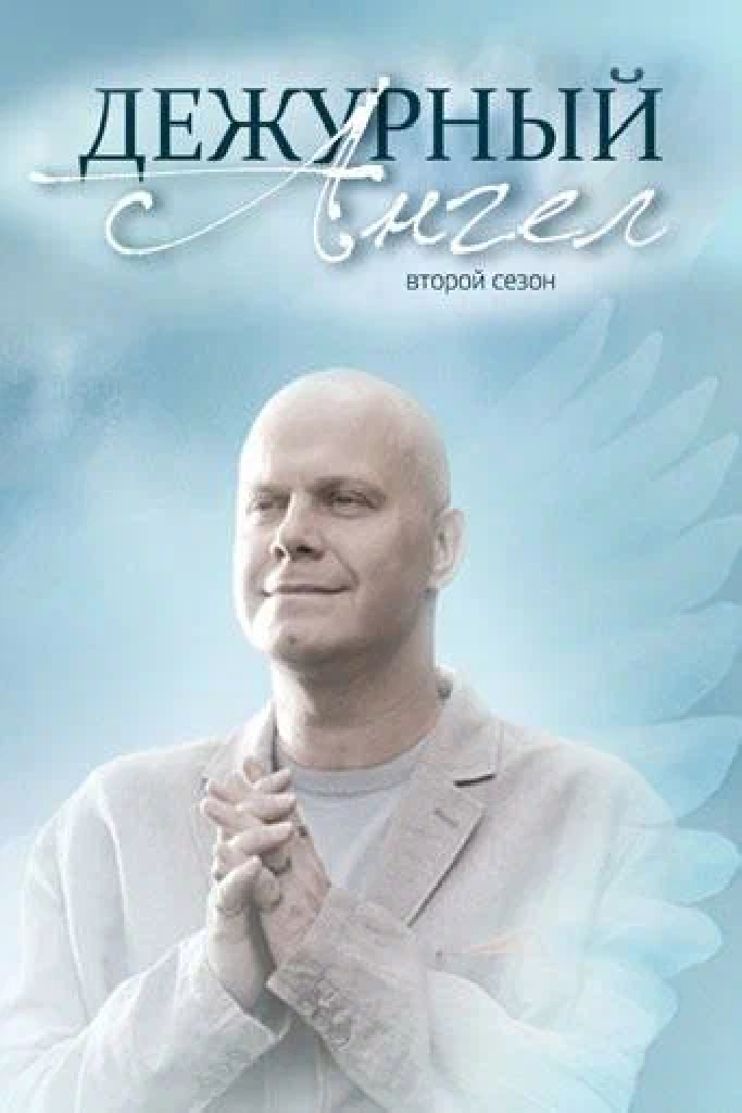 Дежурный ангел 2