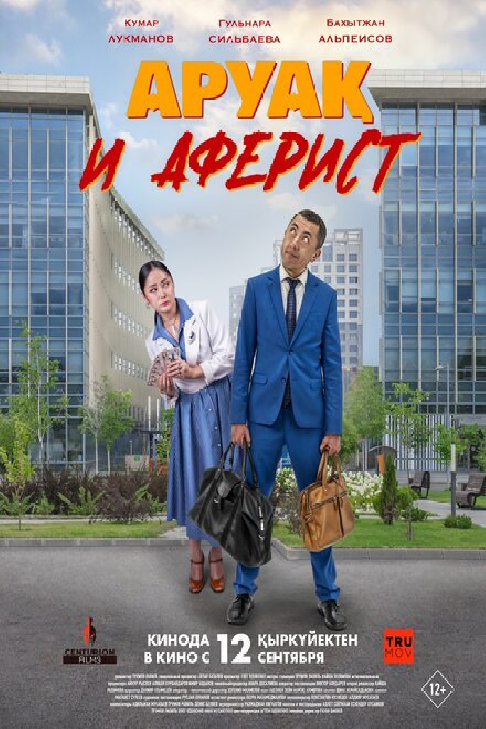 Аруак и аферист