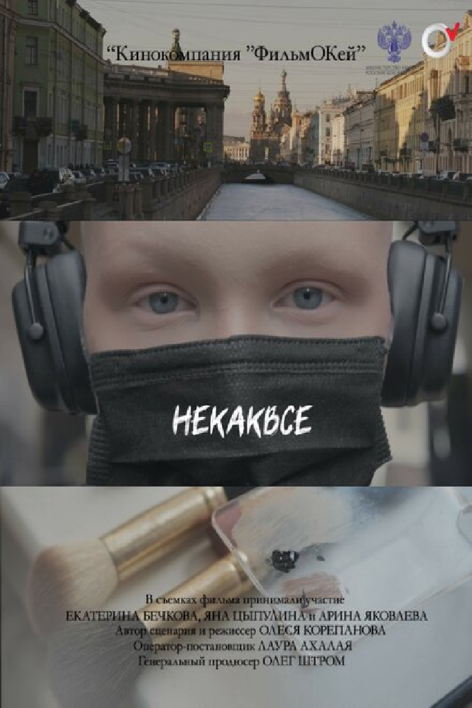Некаквсе