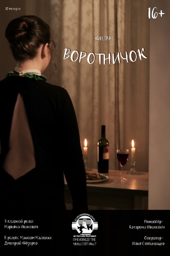 Воротничок