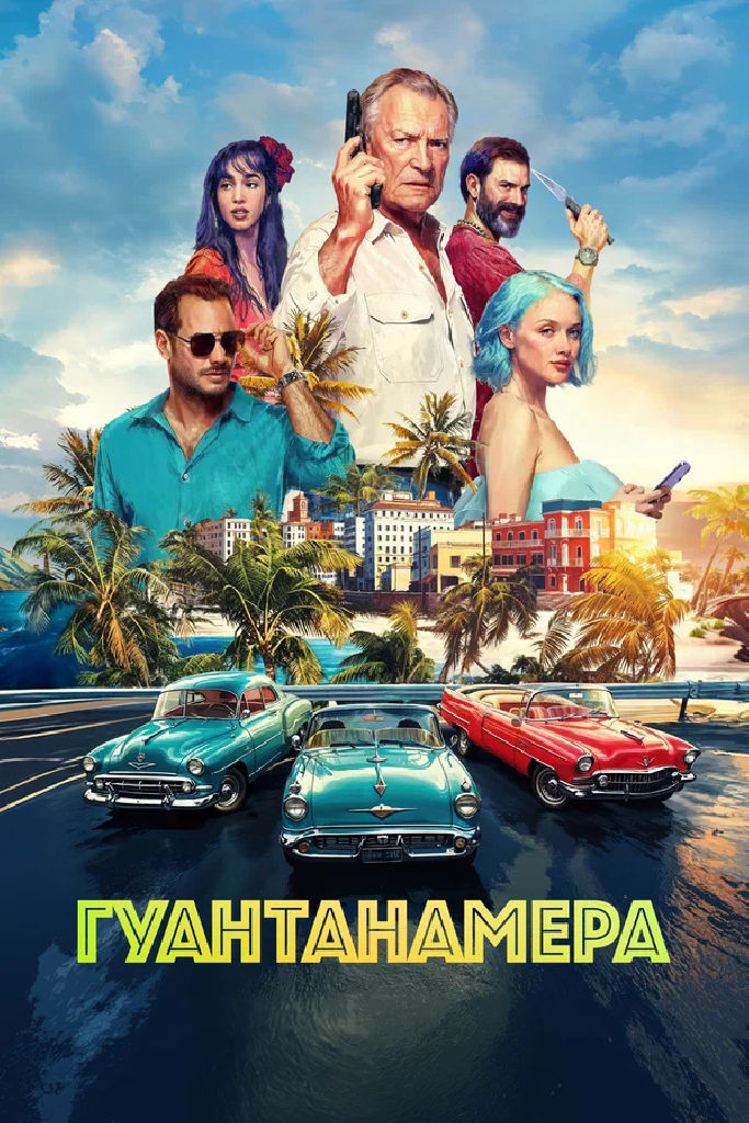 Гуантанамера