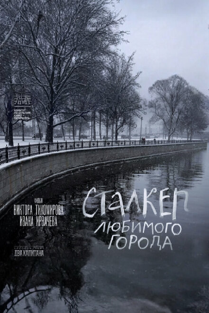 Сталкер любимого города