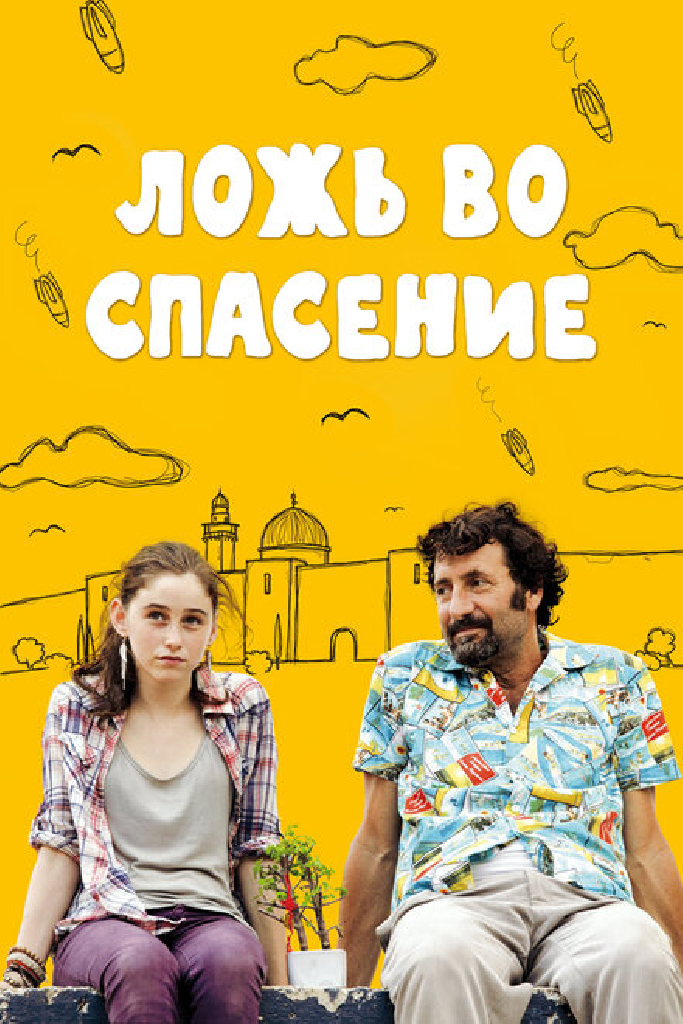 Ложь во спасение