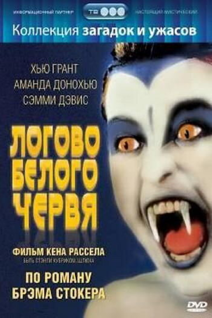 Логово белого червя