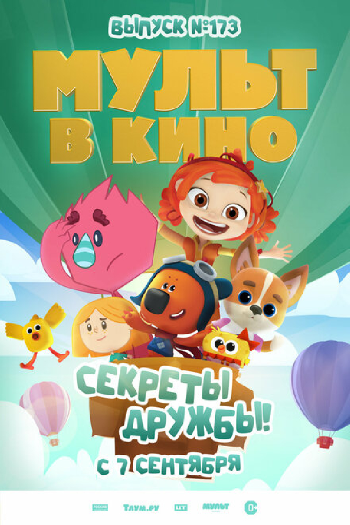 Мульт в кино. Выпуск №173. Секреты дружбы!