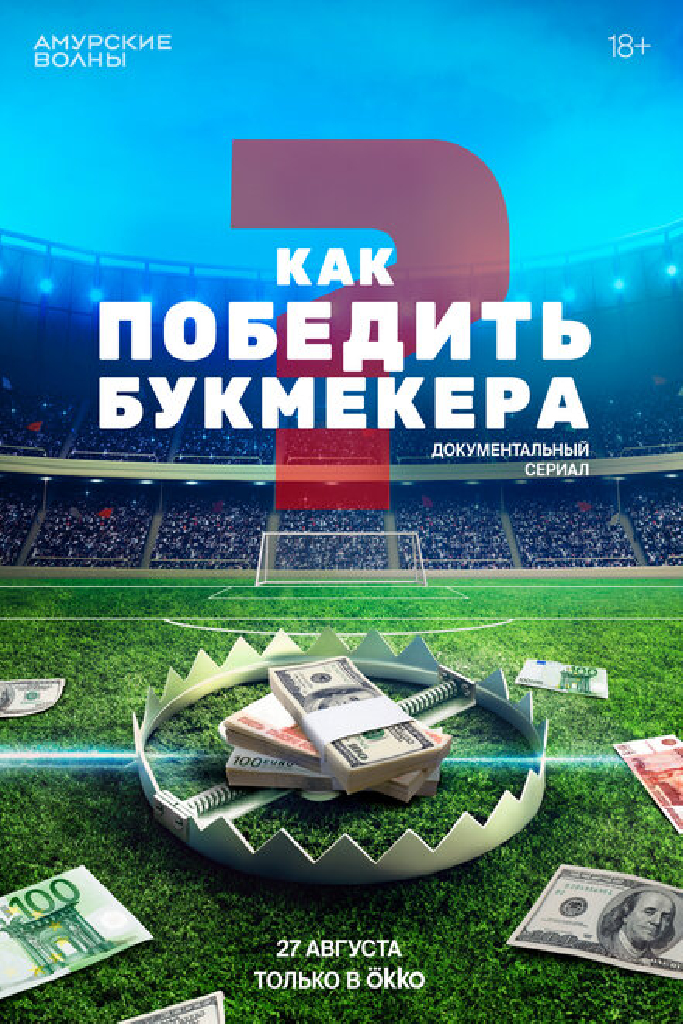 Как победить букмекера