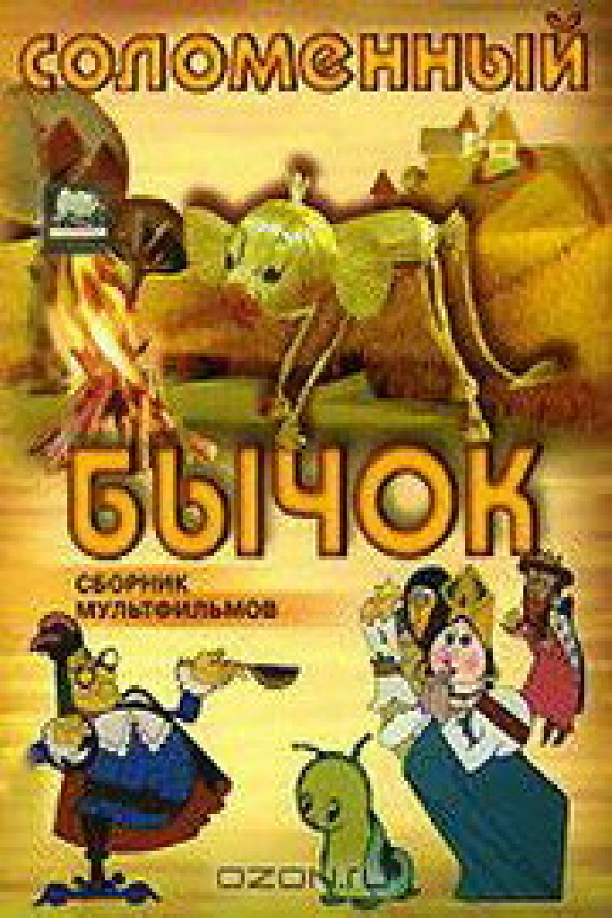 Соломенный бычок