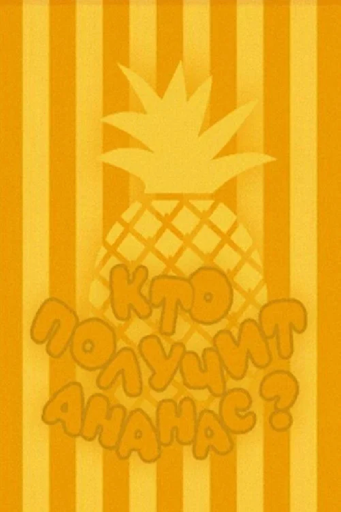 Кто получит ананас?