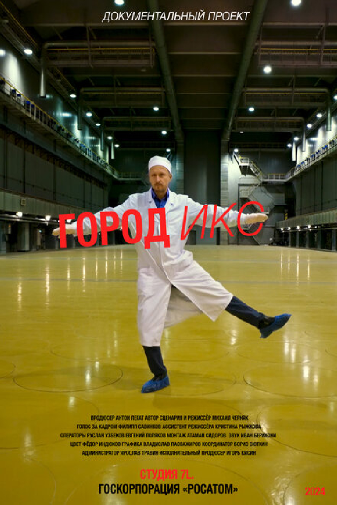 Город ИКС. Железногорск