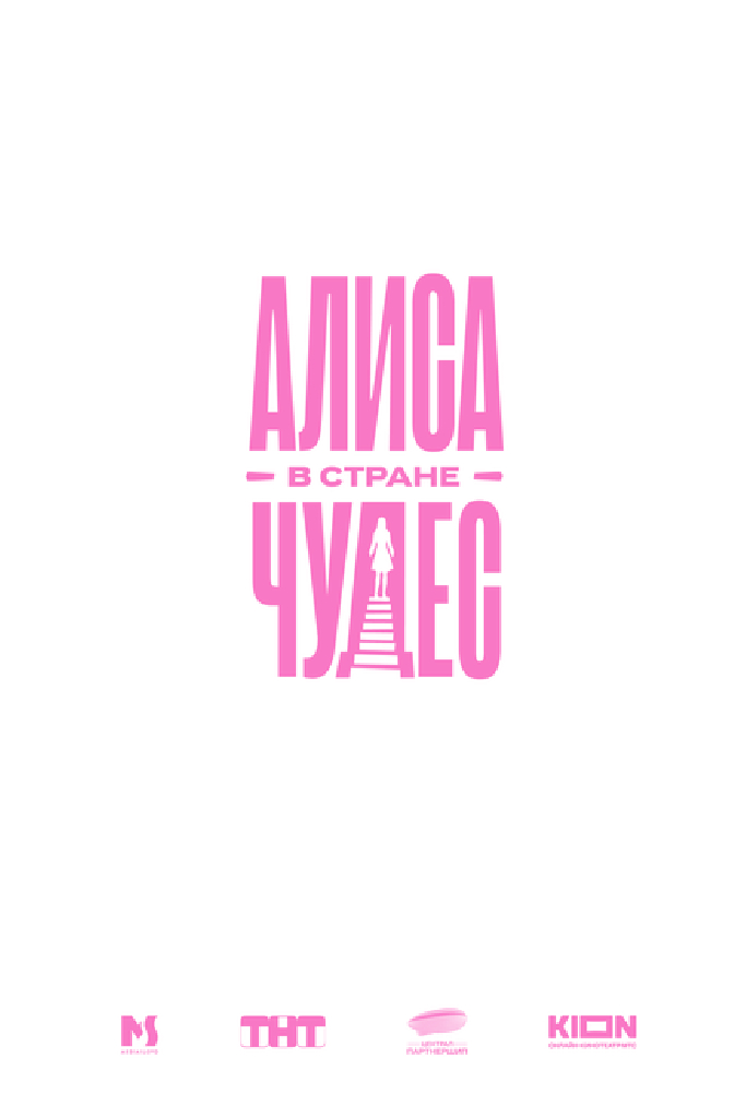 Алиса в Стране чудес