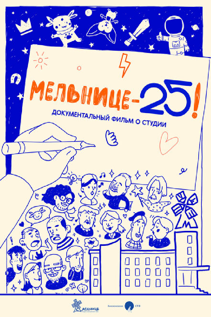 Мельнице – 25!