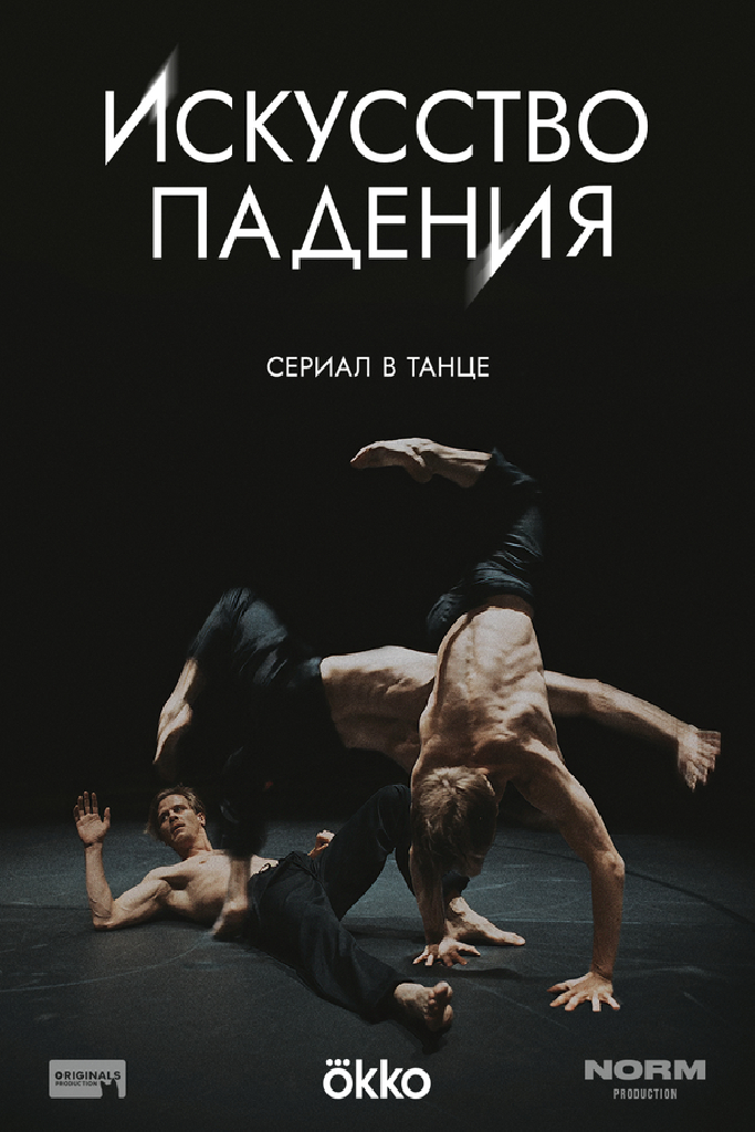 Искусство падения