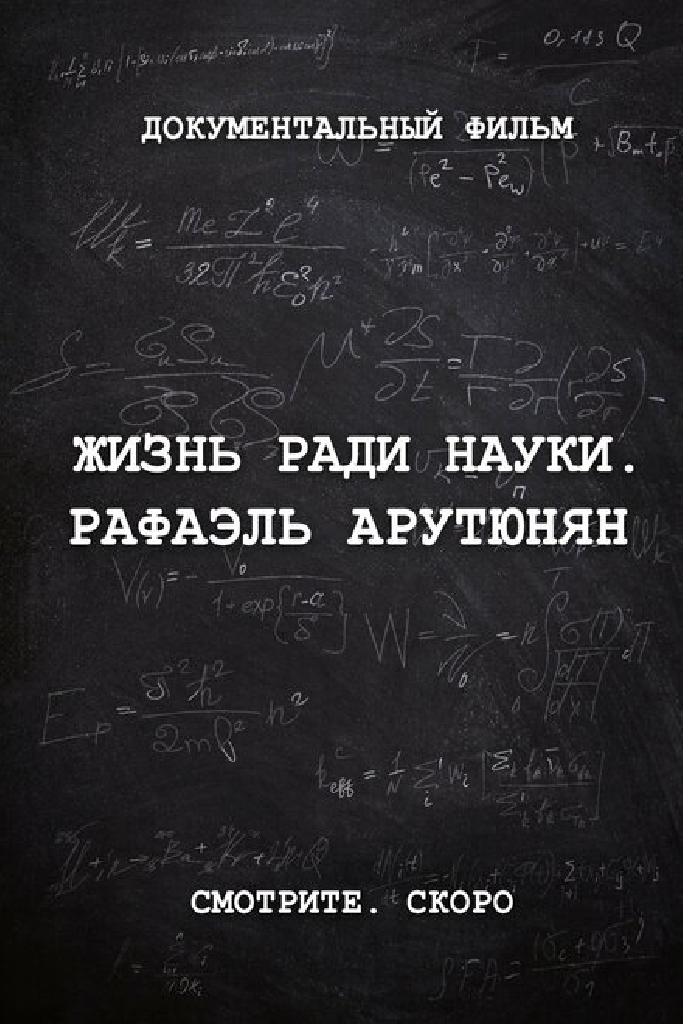 Жизнь ради науки. Рафаэль Арутюнян