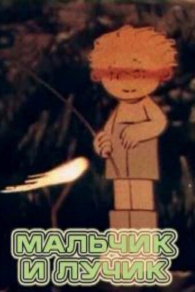 Мальчик и лучик