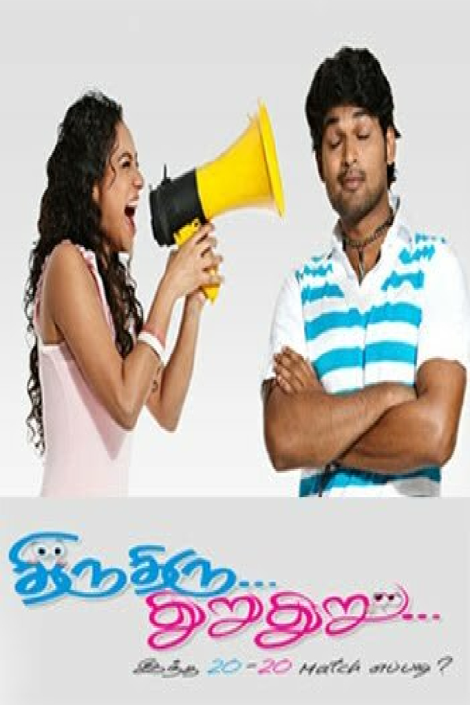 திரு திரு துறு துறு