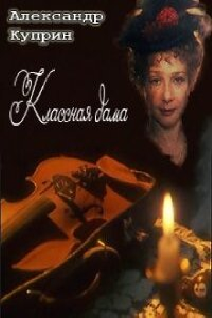 Классная дама