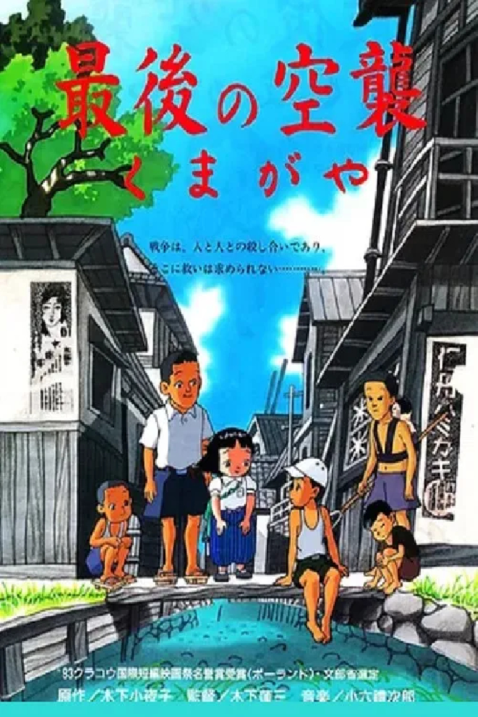 最後の空襲くまがや