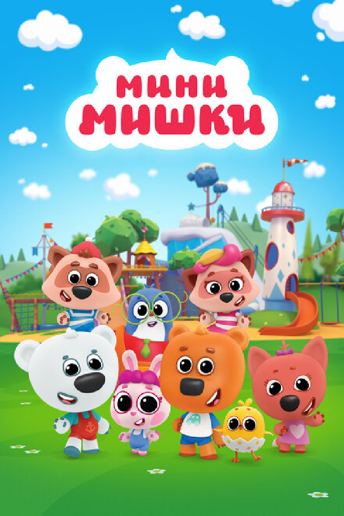 Мини-мишки