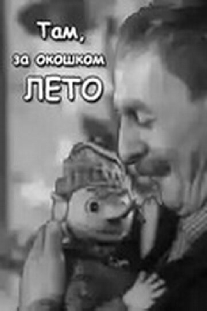 Там, за  окошком, лето