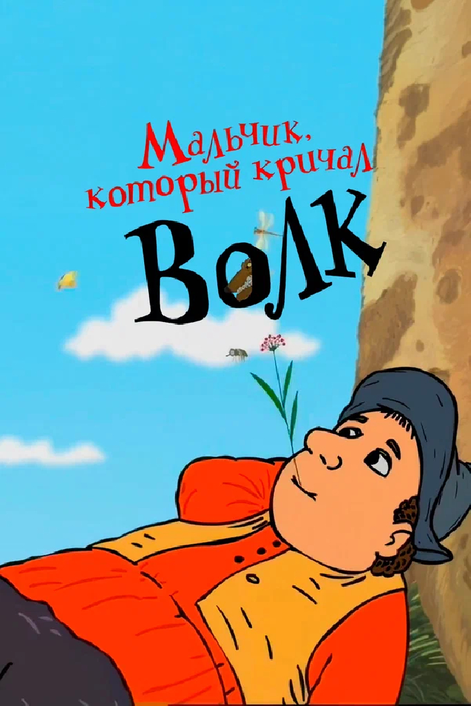Мальчик, который кричал «Волк»