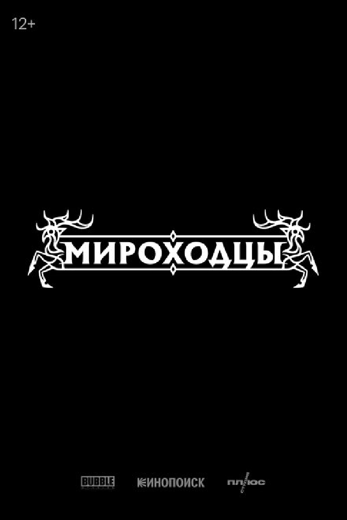 Мироходцы