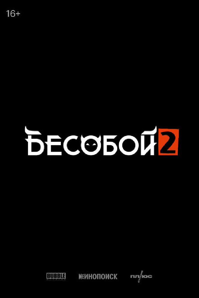 Бесобой 2