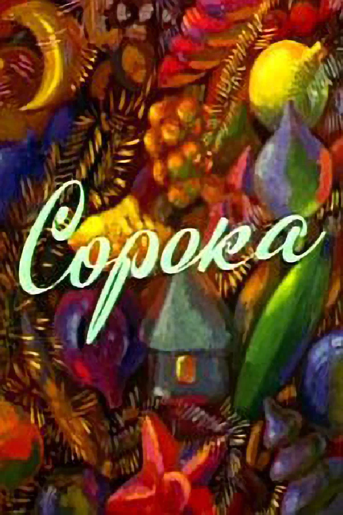 Сорока