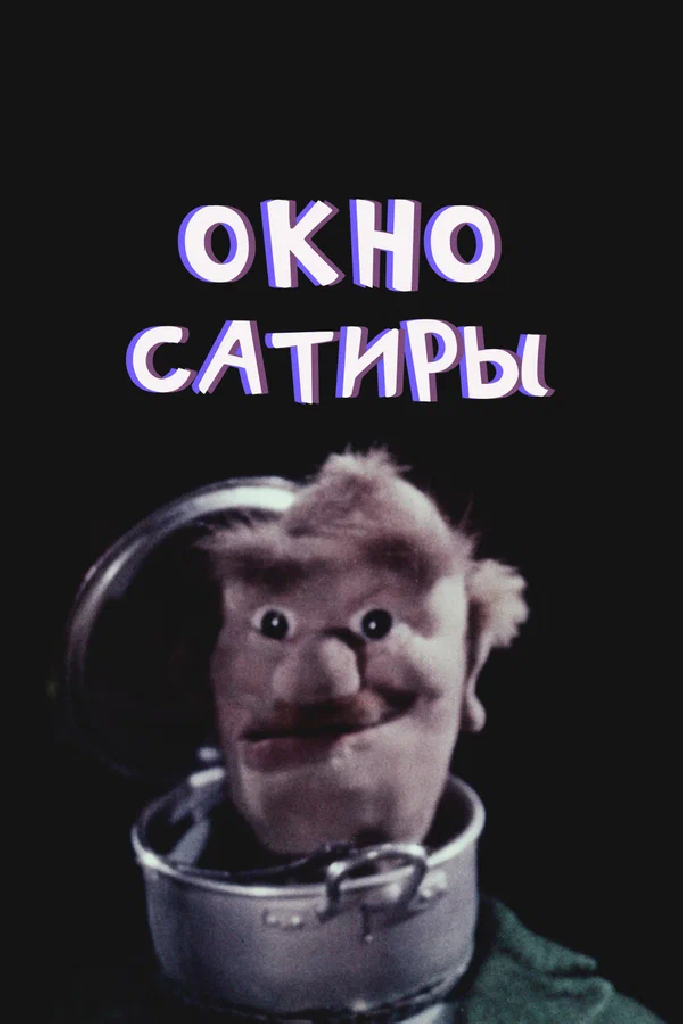 Окно сатиры