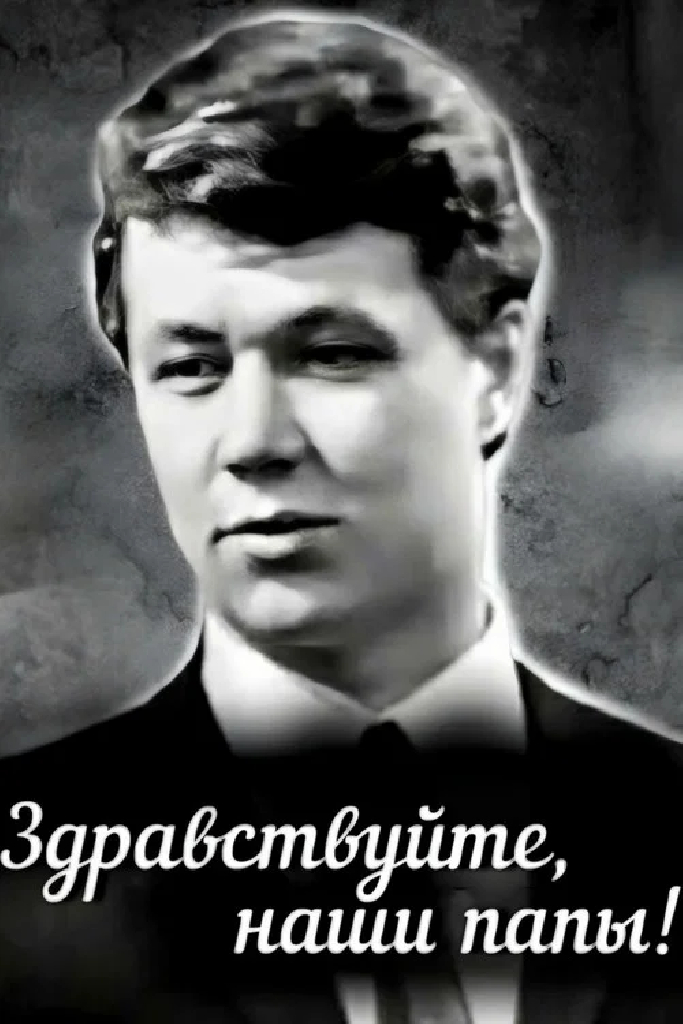 Здравствуйте, наши папы!
