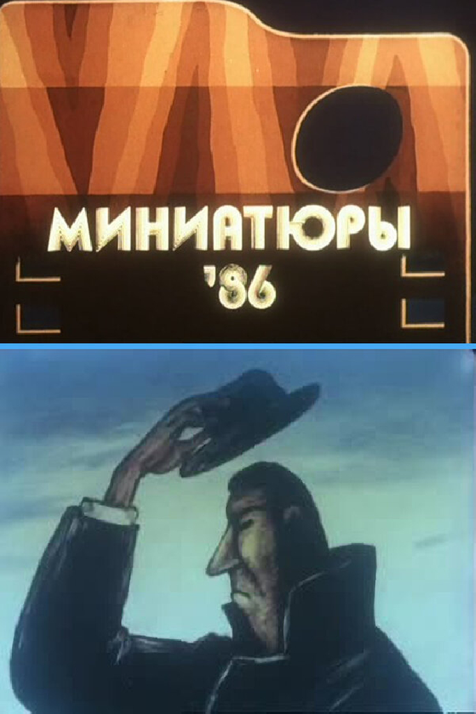 Миниатюры 86