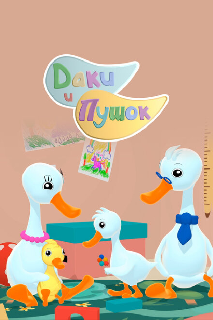 Даки и Пушок