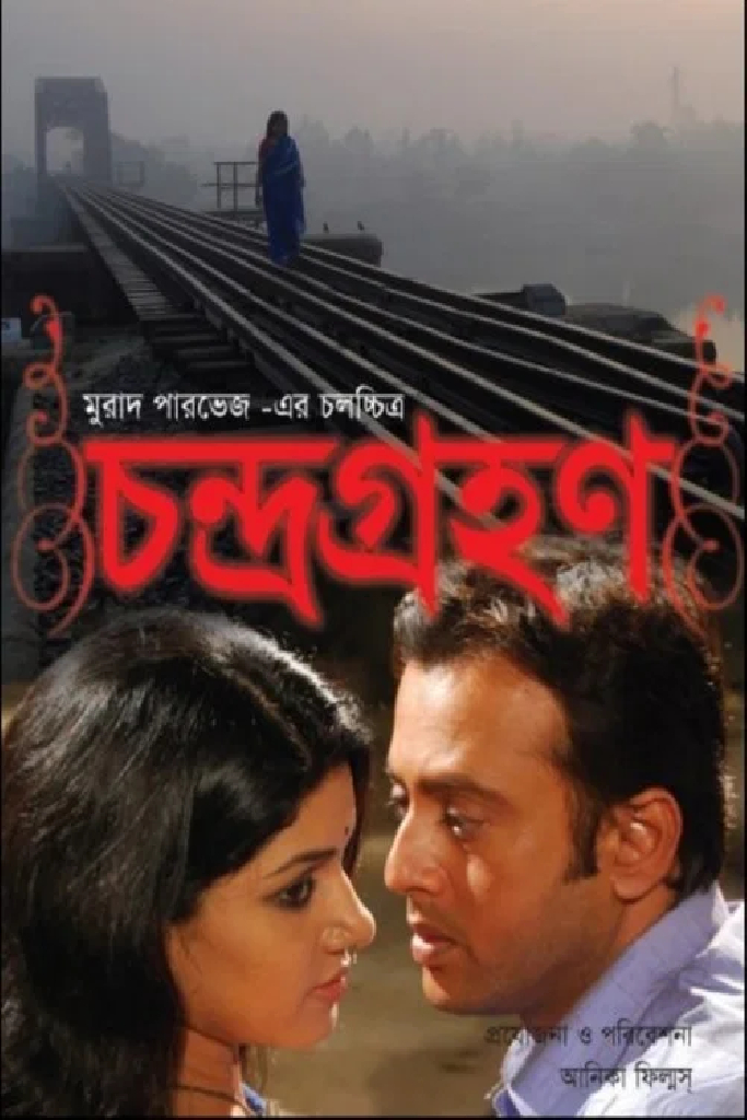 চন্দ্রগ্রহণ