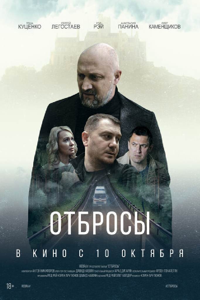 Отбросы